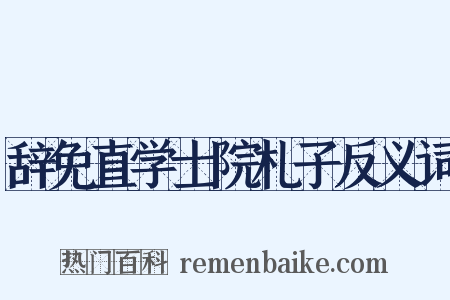 辞免直学士院札子反义词是什么意思的图片